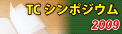 TCシンポジウム2009