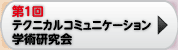 テクニカルコミュニケーション学術研究会