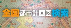 全国都市計画図検索サイト